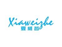 夏威哲