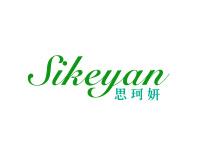 思珂妍