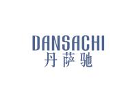 丹萨驰