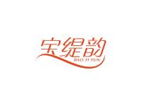 宝缇韵