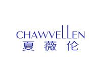 夏薇伦CHAWVELLEN
