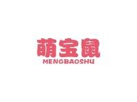 萌宝鼠