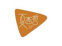 夏西哲