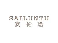 赛伦途