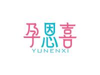 孕恩喜