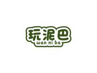 玩泥巴