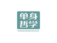 单身哲学