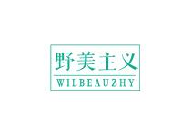 野美主义WILBEAUZHY