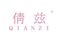 倩兹