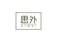 思外