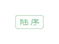 陆序