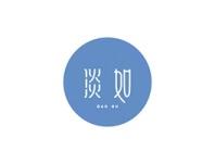 淡如