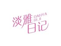 淡雅日记
