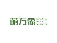萌万象