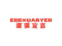 蛋蛋宣言EGGXUARYED