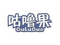 咕噜果
