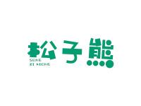 松子熊