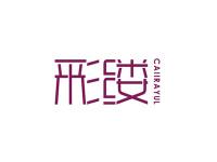 彩缕CAIIRAYUL