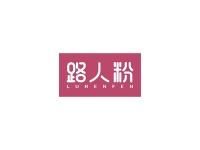 路人粉
