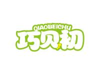 巧贝初