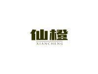 仙橙