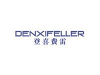 登喜费雷DENXIFELLER