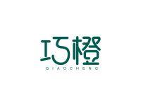 巧橙