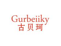 古贝珂GURBEIIKY