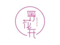 等花开