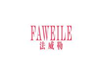 法威勒