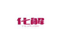 化解
