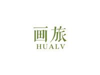 画旅