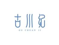 古川纪