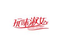 玩味淑女