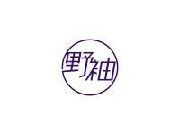 野袖