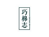 巧棉志