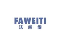 法威缇