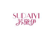 苏黛伊