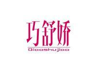 巧舒娇