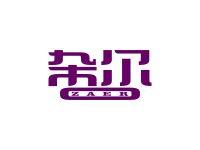 杂尔