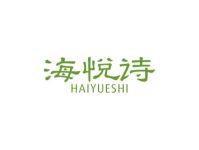 海悦诗