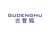 古登狐