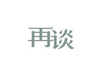 再谈