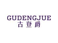 古登爵