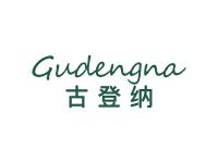 古登纳