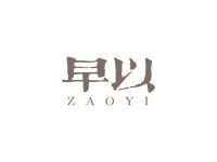 早以