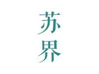 苏界