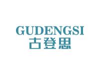 古登思