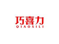 巧喜力