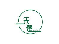 先楚